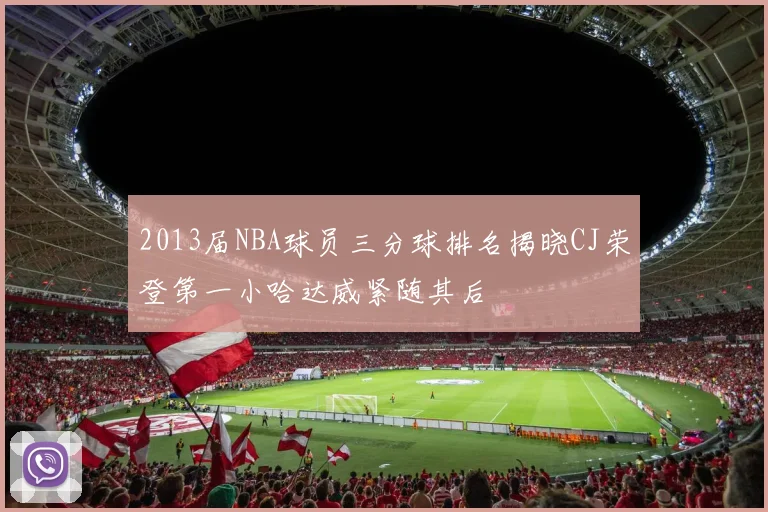 2013届NBA球员三分球排名揭晓CJ荣登第一小哈达威紧随其后