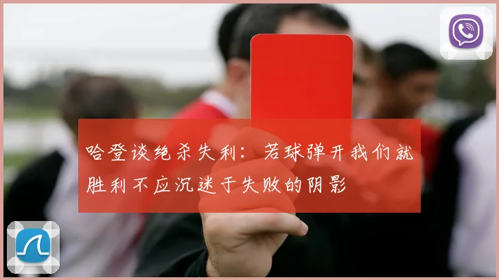 哈登谈绝杀失利：若球弹开我们就胜利不应沉迷于失败的阴影