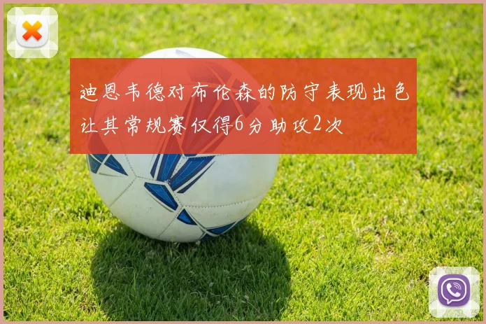 迪恩韦德对布伦森的防守表现出色让其常规赛仅得6分助攻2次