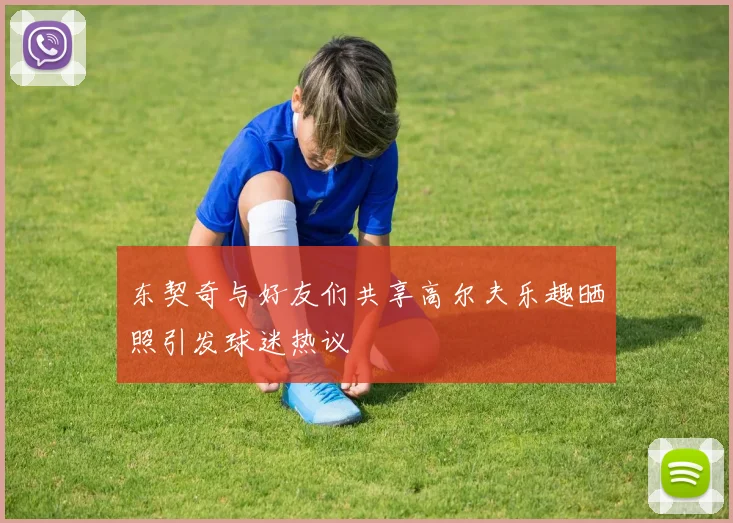 东契奇与好友们共享高尔夫乐趣晒照引发球迷热议