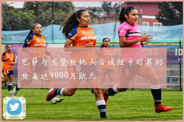 巴萨与戈登经纪人洽谈纽卡对其标价高达9000万欧元