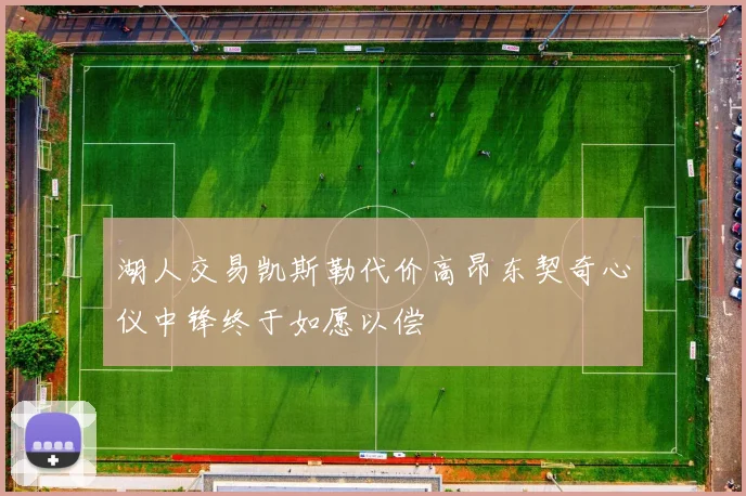 湖人交易凯斯勒代价高昂东契奇心仪中锋终于如愿以偿