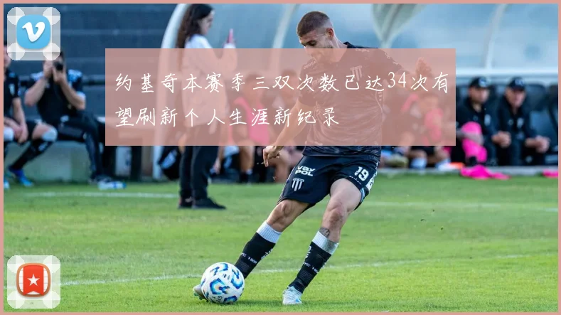 约基奇本赛季三双次数已达34次有望刷新个人生涯新纪录