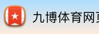 九博体育网页版 Logo